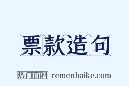 票款造句是什么意思的图片